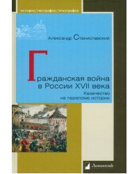 Гражданская война в России XVII века. Казачество на переломе истории