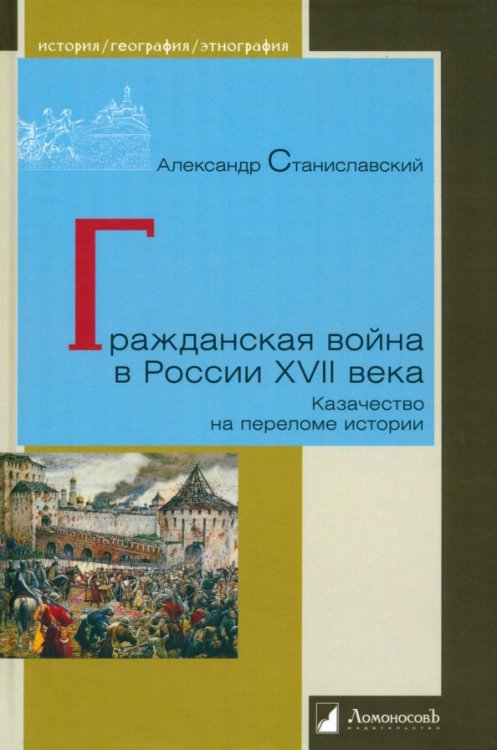 Гражданская война в России XVII века. Казачество на переломе истории