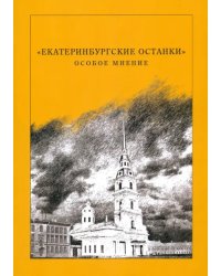 &quot;Екатеринбургские останки&quot;. Особое мнение