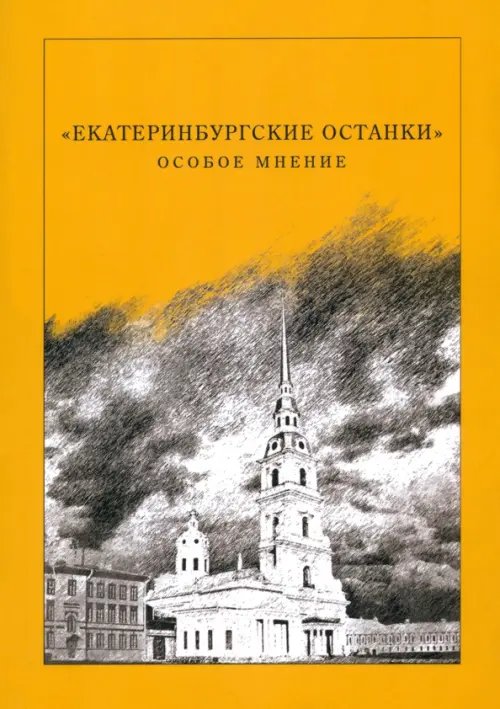 &quot;Екатеринбургские останки&quot;. Особое мнение