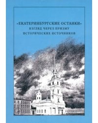 &quot;Екатеринбургские останки&quot;. Взгляд через призму исторических источников