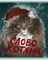 Тетрадь Слово котана, 48 листов, клетка