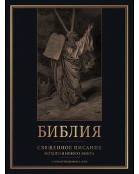 Библия. Священное Писание Ветхого и Нового Завета с иллюстрациями Г. Доре