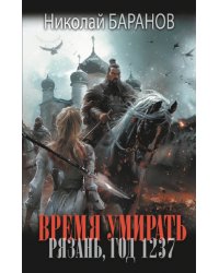 Время умирать. Рязань, год 1237