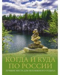 Когда и куда по России. Лучшие места для непляжного отдыха