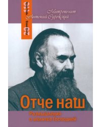 Отче Наш. Размышления о молитве Господней