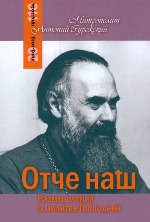 Отче Наш. Размышления о молитве Господней