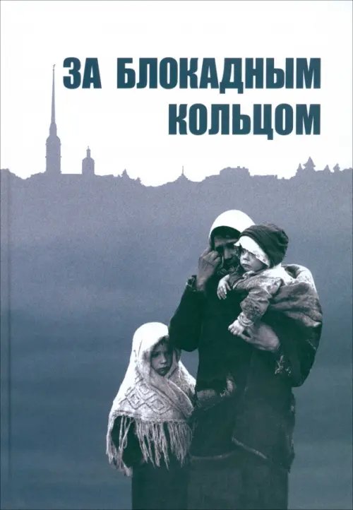 За блокадным кольцом. Сборник воспоминаний жителей Ленинградской области