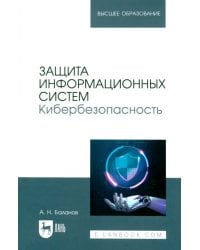 Защита информационных систем. Кибербезопасность. Учебное пособие для вузов