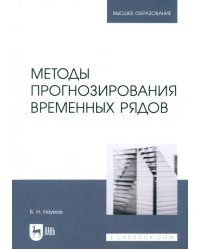 Методы прогнозирования временных рядов. Учебное пособие для вузов