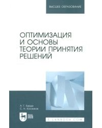 Оптимизация и основы теории принятия решений. Учебник для вузов