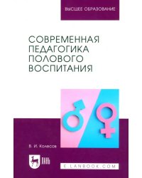 Современная педагогика полового воспитания. Учебник для вузов