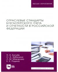 Отраслевые стандарты бухгалтерского учета и отчетности в Российской Федерации. Учебник для вузов