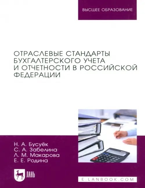 Отраслевые стандарты бухгалтерского учета и отчетности в Российской Федерации. Учебник для вузов