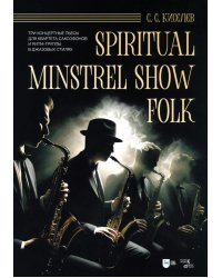Spiritual. Minstrel Show. Folk. Три концертные пьесы для квартета саксофонов и ритм-группы. Ноты