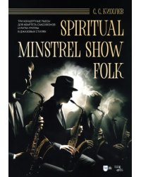 Spiritual. Minstrel Show. Folk. Три концертные пьесы для квартета саксофонов и ритм-группы. Ноты