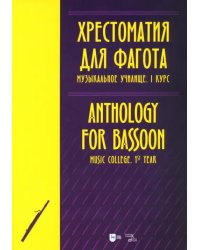 Хрестоматия для фагота. Музыкальное училище. I курс. Ноты