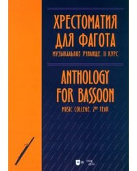 Хрестоматия для фагота. Музыкальное училище. II курс. Ноты