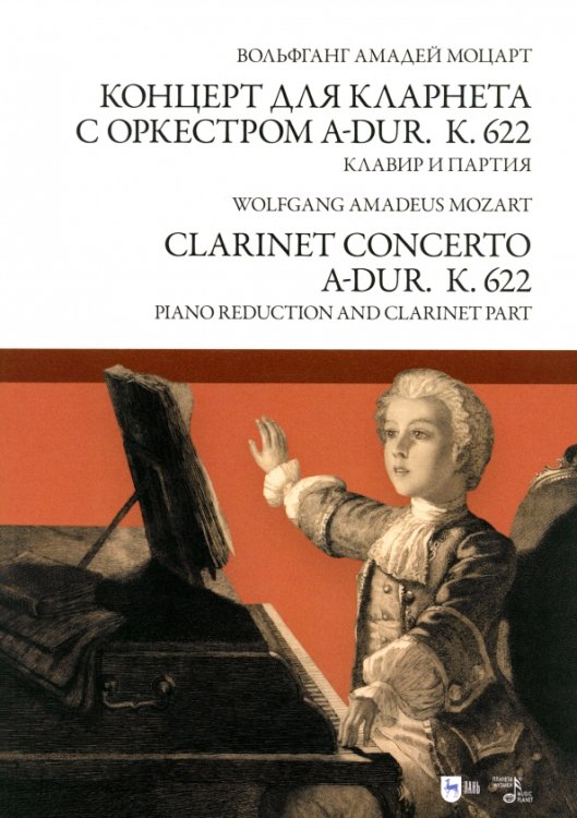 Концерт для кларнета с оркестром A-dur. К 622. Клавир и партия