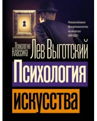 Психология искусства