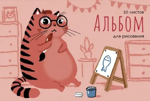 Альбом для рисования Кот-художник, 10 листов