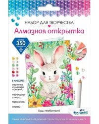 Алмазная открытка. Будь необычным!