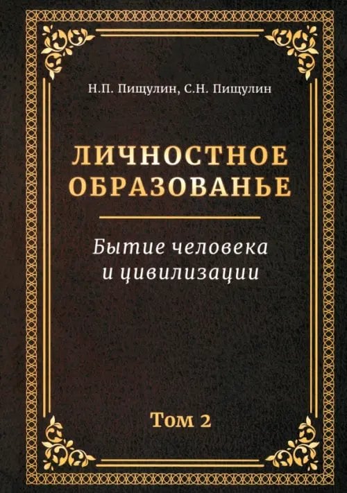 Личностное образованье. Том 2. Бытие человека и цивилизации