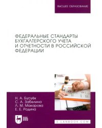 Федеральные стандарты бухгалтерского учета и отчетности в Российской Федерации. Учебник для вузов