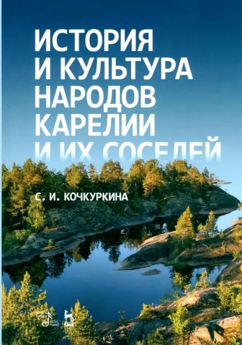 История и культура народов Карелии и их соседей. Средние века. Учебное пособие