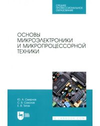 Основы микроэлектроники и микропроцессорной техники. СПО