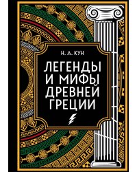 Легенды и мифы Древней Греции. Коллекционное издание