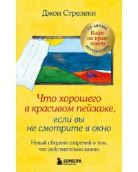 Что хорошего в красивом пейзаже, если вы не смотрите в окно