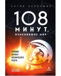 108 минут, изменившие мир. Хроники первого космического полета