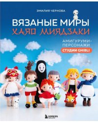 Вязаные миры Хаяо Миядзаки. Амигуруми-персонажи студии Ghibli