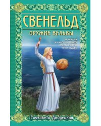 Свенельд. Оружие вельвы