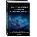 Инструментарий хранения и анализа данных. Полное руководство по размерному моделированию