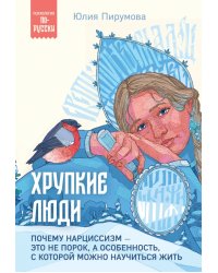 Хрупкие люди. Почему нарциссизм - это не порок, а особенность, с которой можно научиться жить