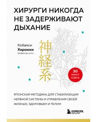 Хирурги никогда не задерживают дыхание. Японская методика для стабилизации нервной системы