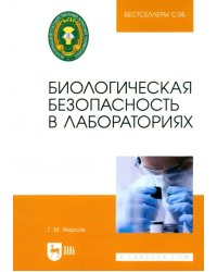 Биологическая безопасность в лабораториях. Учебное пособие для вузов