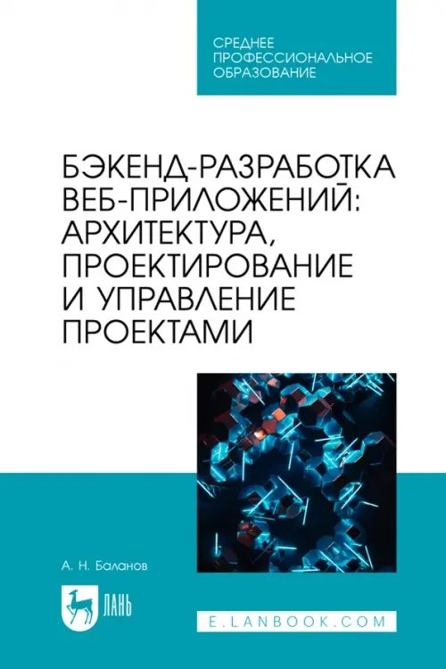 Бэкенд-разработка веб-приложений. Архитектура, проектирование и управление проектами. Учебное пособие