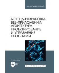 Бэкенд-разработка веб-приложений. Архитектура, проектирование и управление проектами. Учебное пособие