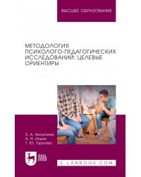 Методология психолого-педагогических исследований. Целевые ориентиры. Учебное пособие для вузов