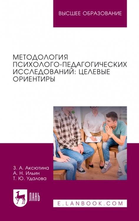 Методология психолого-педагогических исследований. Целевые ориентиры. Учебное пособие для вузов