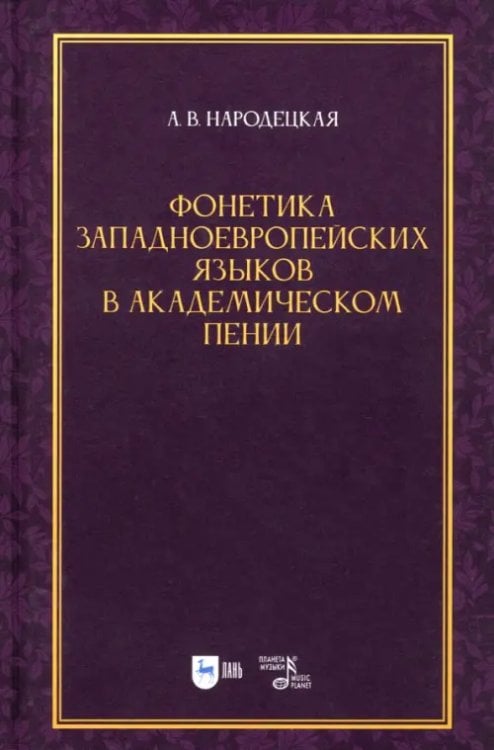 Фонетика западноевропейских языков в академическом пении