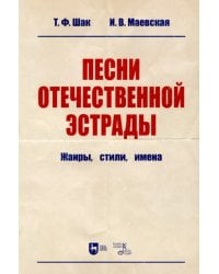 Песни отечественной эстрады. Жанры, стили, имена