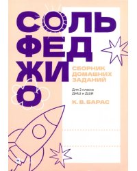 Сольфеджио. Сборник домашних заданий. Для 2 класса ДМШ и ДШИ