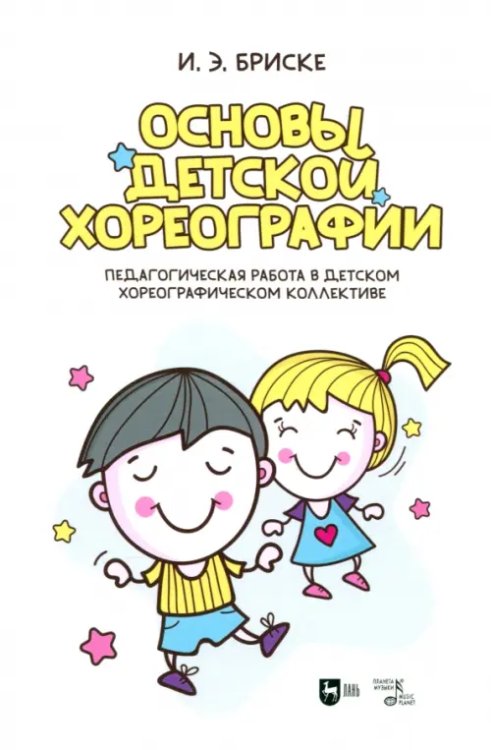 Основы детской хореографии. Педагогическая работа в детском хореографическом коллективе