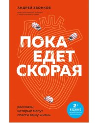 Пока едет скорая. Рассказы, которые могут спасти вашу жизнь