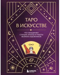 Таро в искусстве. Что объединяет старшие арканы и работы великих художников?