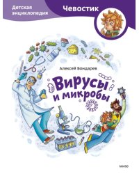 Вирусы и микробы. Детская энциклопедия